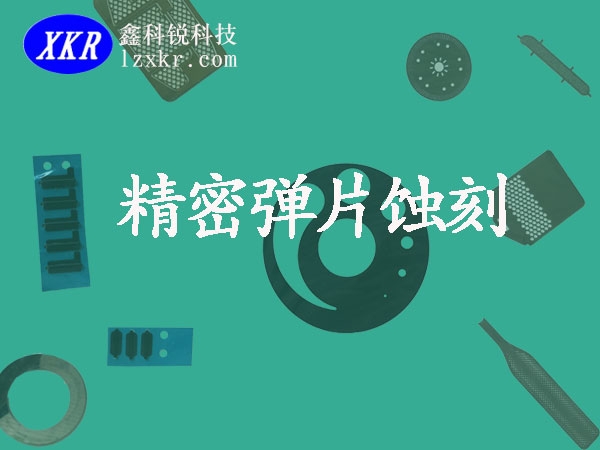 精密金屬?gòu)椘?，蝕刻加工，我們更專業(yè)。