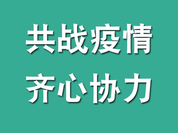 齊心協(xié)力，共戰(zhàn)疫情，我們?cè)谛袆?dòng)...